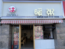 黄山一店